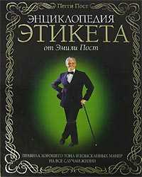  книга Энциклопедия этикета от Эмили Пост. Правила хорошего тона и изысканных манер на все случаи жизни