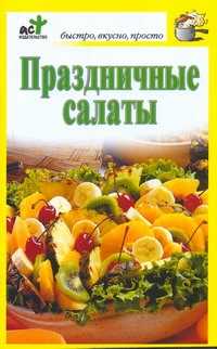  книга Праздничные салаты