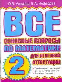  книга Все основные вопросы по математике для итоговой аттестации. 2 класс