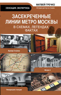  книга Засекреченные линии метро Москвы в схемах, легендах, фактах