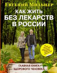  книга Как жить без лекарств в России. Главная книга здорового человека