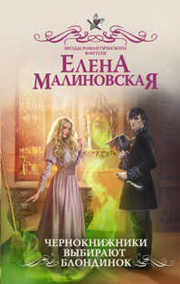  книга Чернокнижники выбирают блондинок