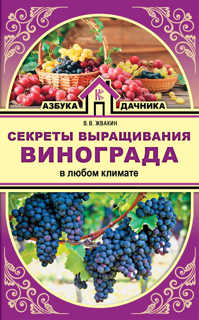  книга Секреты выращивания винограда в любом климате