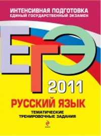  книга ЕГЭ - 2011. Русский язык: тематические тренировочные задания