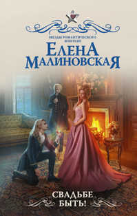  книга Свадьбе быть!