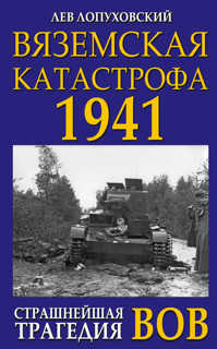  книга Вяземская катастрофа 1941. Страшнейшая трагедия ВОВ