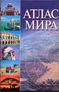  книга Атлас мира