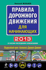  книга Правила дорожного движения для начинающих 2013 (со всеми изменениями)
