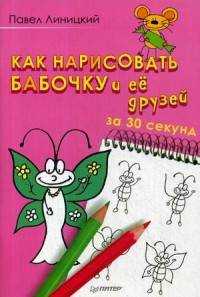  книга Как нарисовать бабочку и ее друзей за 30 секунд