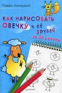  книга Как нарисовать овечку и ее друзей за 30 секунд