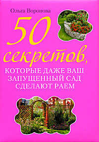  книга 50 секретов, которые даже ваш запущенный сад сделают раем