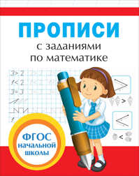  книга Прописи с заданиями по математике