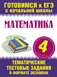  книга Математика. 4 класс. Тематические тестовые задания в формате экзамена