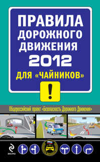  книга ПДД 2012 для 