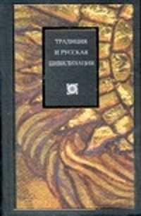  книга Традиция и русская цивилизация
