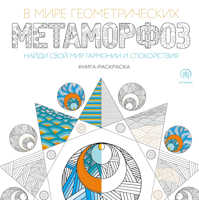  книга В мире геометрических метаморфоз (квадратный формат, белая обложка)