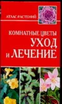  книга Комнатные цветы. Уход и лечение