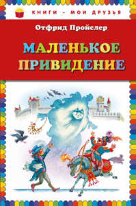  книга Маленькое Привидение (пер. Ю. Коринца, ил. В. Родионова)