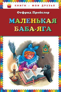  книга Маленькая Баба-Яга (пер. Ю. Коринца, ил. В. Родионова)