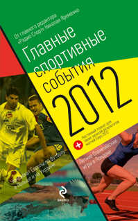  книга Главные спортивные события - 2012 (2 оф.)