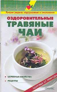  книга Оздоровительные травяные чаи