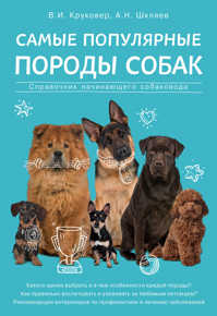 книга Самые популярные породы собак
