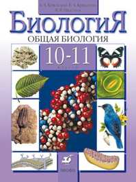  книга Общая биология 10-11кл.Уч.