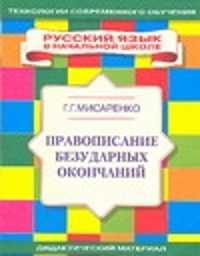  книга Правописание безударных окончаний