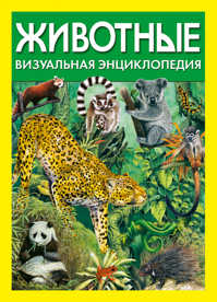  книга Животные. Визуальная энциклопедия