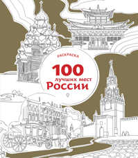  книга 100 лучших мест России (раскраска)