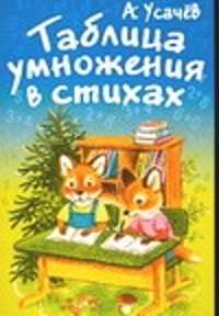  книга Таблица умножения в стихах