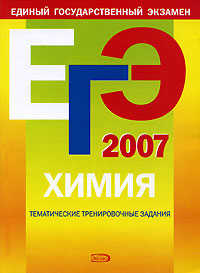 книга ЕГЭ - 2007. Химия. Тематические тренировочные задания