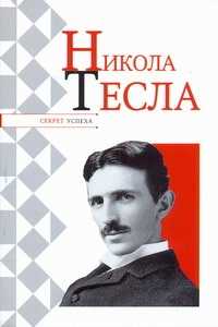  книга Никола Тесла