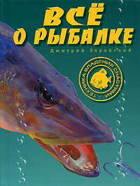  книга Все о рыбалке