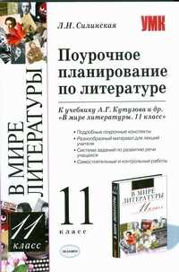 Литература поурочные. Поурочное планирование по литературе 10 класс Журавлев. Поурочное планирование по литературе 11 класс. Поурочное планирование литература 11 класс. Поурочные планы литература 11 класс.