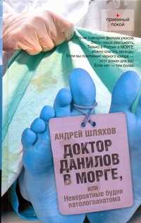  книга Доктор Данилов в морге или Невероятные будни паталогоанатома