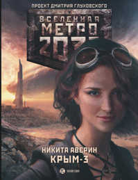  книга Метро 2033: Крым 3. Пепел империй