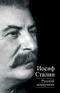  книга Русский коммунизм