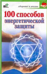  книга 100 способов энергетической защиты