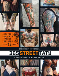  книга 365 street-тату. Иконы уличного стиля