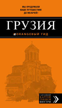  книга Грузия. 2-е изд., испр. и доп.