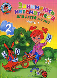  книга Занимаюсь математикой: для детей 6-7 лет. В 2 ч. Ч. 1