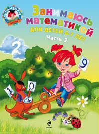  книга Занимаюсь математикой: для детей 6-7 лет. В 2 ч. Ч. 2