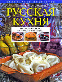 книга Русская кухня