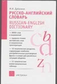  книга Русско-английский словарь. А-Я