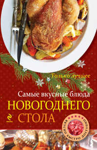 книга Самые вкусные блюда новогоднего стола