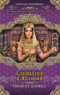  книга Клеопатра и Антоний. Роковая царица