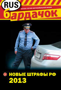  книга Новые штрафы РФ 2013