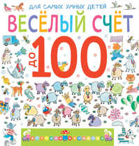  книга Веселый счет до 100