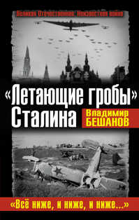  книга «Летающие гробы» Сталина. «Все ниже, и ниже, и ниже…»